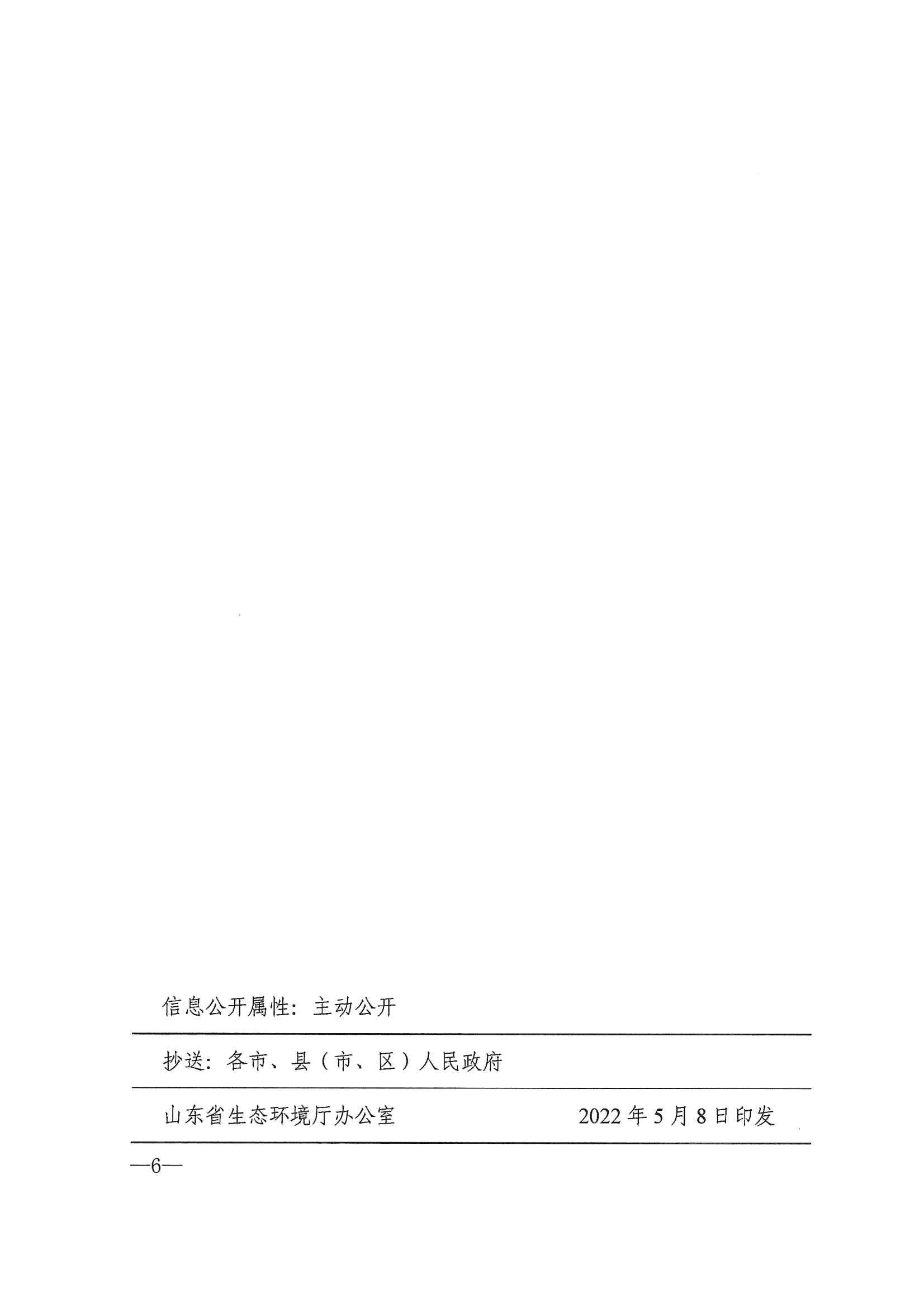 山东省生态环境厅山东省发展和改革委员会  关于印发山东省高耗.._05.jpg