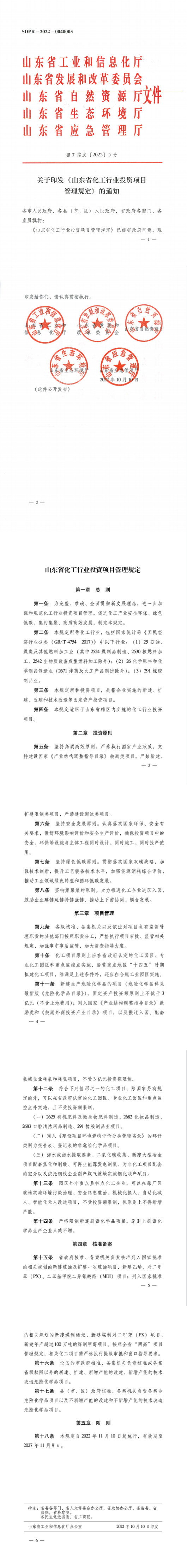 山东省化工行业投资项目管理规定.png