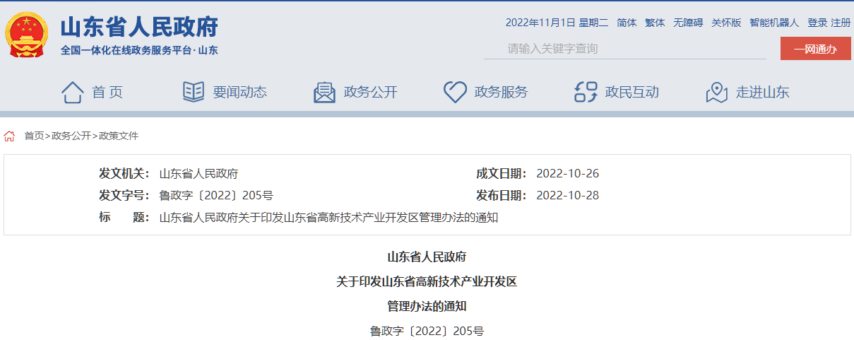 山东省高新区管理办法截图.png