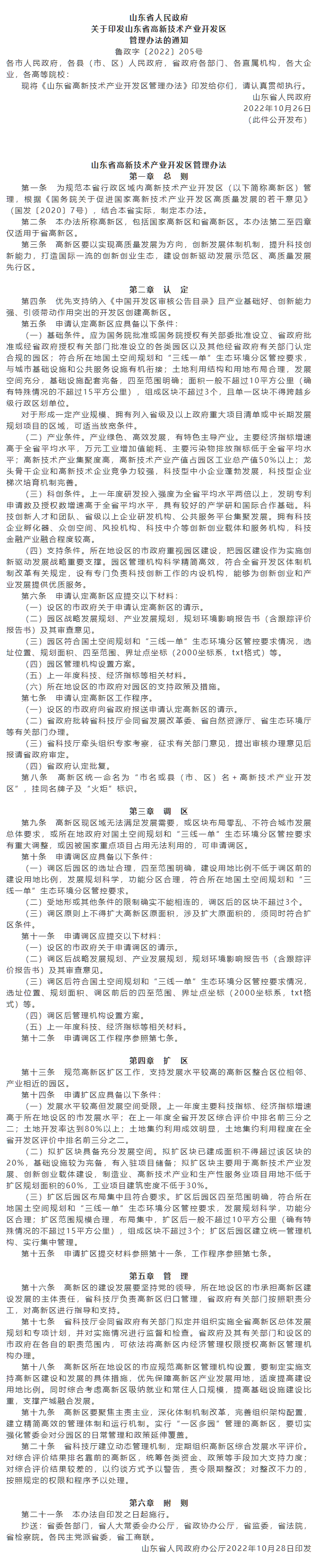 政策速递 ▏《山东省高新技术产业开发区管理办法》发布，具备相关条件可以调区扩区.png